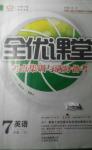 2014年全優(yōu)課堂考點(diǎn)集訓(xùn)與滿分備考七年級(jí)英語(yǔ)下冊(cè)