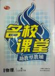 2014年名校課堂助教型教輔九年級(jí)物理下冊(cè)人教版