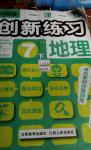 2014年創新練習七年級地理下冊中國版