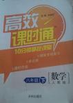 2014年高效課時通10分鐘掌控課堂八年級數(shù)學下冊人教版