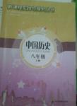 2014年新課程實(shí)踐與探究叢書(shū)八年級(jí)歷史下冊(cè)人教版