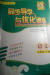 2014年同步導(dǎo)學(xué)與優(yōu)化訓(xùn)練七年級語文下冊人教版