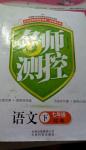 2014年名師測控七年級語文下冊經(jīng)典版