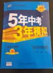 2014年5年中考3年模擬初中物理八年級下冊人教版