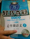 2014年1加1輕巧奪冠優化訓練七年級語文下冊人教版銀版