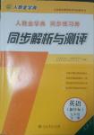 2014年人教金學典同步解析與測評九年級英語全一冊人教版