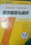 2014年人教金学典同步解析与测评九年级语文上册人教版