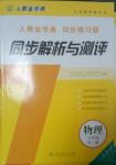 2014年人教金學典同步解析與測評九年級物理全一冊人教版