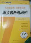 2014年人教金學典同步解析與測評七年級英語上冊人教版