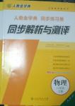 2014年人教金学典同步解析与测评八年级物理上册人教版