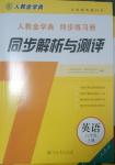 2014年人教金學(xué)典同步解析與測(cè)評(píng)八年級(jí)英語(yǔ)上冊(cè)人教版