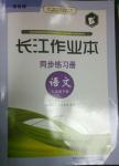 2014年長江作業(yè)本同步練習冊九年級語文下冊鄂教版