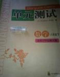 2014年單元測(cè)試八年級(jí)數(shù)學(xué)下冊(cè)華師大版