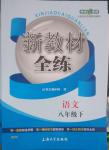 2014年钟书金牌新教材全练八年级语文下册沪教版