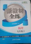 2014年鐘書(shū)金牌新教材全練九年級(jí)物理下冊(cè)滬教版