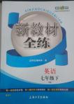 2014年鐘書金牌新教材全練七年級英語下冊牛津版