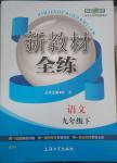 2014年鐘書金牌新教材全練九年級語文下冊滬教版