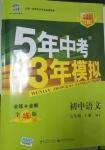 2014年5年中考3年模擬初中語(yǔ)文七年級(jí)下冊(cè)人教版