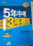 2014年5年中考3年模擬初中數學八年級下冊人教版