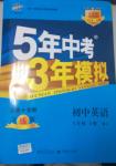 2014年5年中考3年模擬初中英語八年級下冊人教版