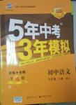 2014年5年中考3年模擬初中語文九年級(jí)下冊(cè)人教版