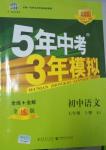 2014年5年中考3年模拟初中语文七年级上册人教版