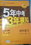 2014年5年中考3年模擬九年級初中化學下冊人教版