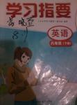 2014年學習指要八年級英語下冊