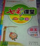 2014年七彩課堂四年級(jí)語文下冊(cè)北師大版