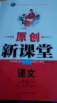 2014年原創(chuàng)新課堂八年級(jí)語(yǔ)文下冊(cè)人教版