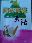 2014年同步訓(xùn)練七年級(jí)英語下冊(cè)人教版