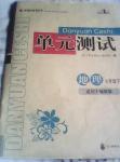 2014年單元測試七年級地理下冊地質版