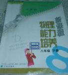 2014年新課程物理能力培養(yǎng)八年級(jí)下冊(cè)人教版D版