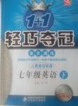 2014年1加1輕巧奪冠優(yōu)化訓練七年級英語下冊人教新目標版銀版