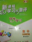 2014年新課程學習與測評同步學習七年級數(shù)學下冊A