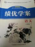 2014年績(jī)優(yōu)學(xué)案八年級(jí)語(yǔ)文下冊(cè)蘇教版