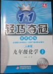 2014年1加1輕巧奪冠優(yōu)化訓練九年級化學上冊人教版銀版