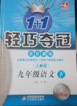 2014年1加1輕巧奪冠優化訓練九年級語文下冊人教版銀版