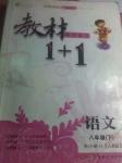 2014年教材同步講習(xí)1加1八年級(jí)語(yǔ)文下冊(cè)人教版