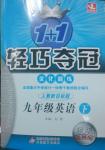 2014年1加1輕巧奪冠優(yōu)化訓練九年級英語下冊人教版銀版