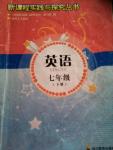 2014年新课程实践与探究丛书七年级英语下册人教版