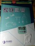 2014年家庭作業(yè)八年級物理下冊人教版