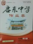 2014年啟東中學(xué)作業(yè)本七年級語文下冊人教版