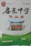 2014年啟東中學(xué)作業(yè)本九年級(jí)物理上冊人教版