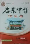 2014年啟東中學作業(yè)本九年級語文上冊人教版