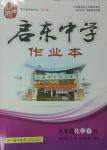 2014年啟東中學作業(yè)本九年級化學下冊人教版