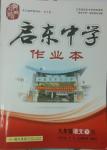 2014年啟東中學作業(yè)本九年級語文下冊人教版