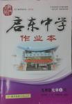 2014年啟東中學作業(yè)本九年級化學上冊人教版