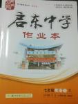 2014年啟東中學(xué)作業(yè)本七年級(jí)英語下冊(cè)人教版