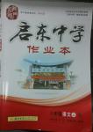 2014年啟東中學(xué)作業(yè)本八年級(jí)語文上冊人教版